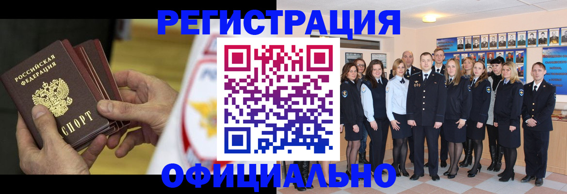 прописка для работы в Волжске