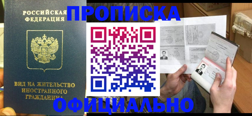 купить прописку в Волжске